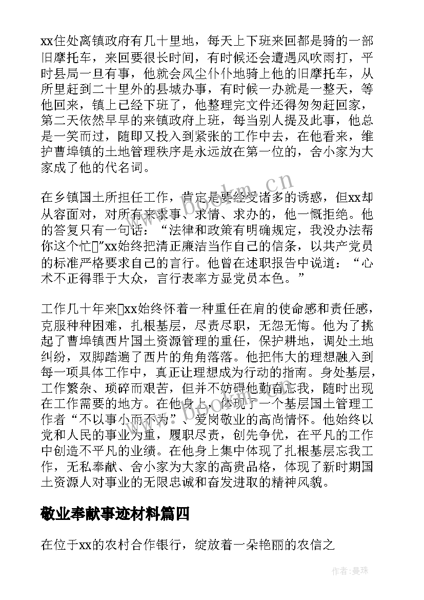 最新敬业奉献事迹材料 敬业奉献先进事迹材料(优秀6篇)