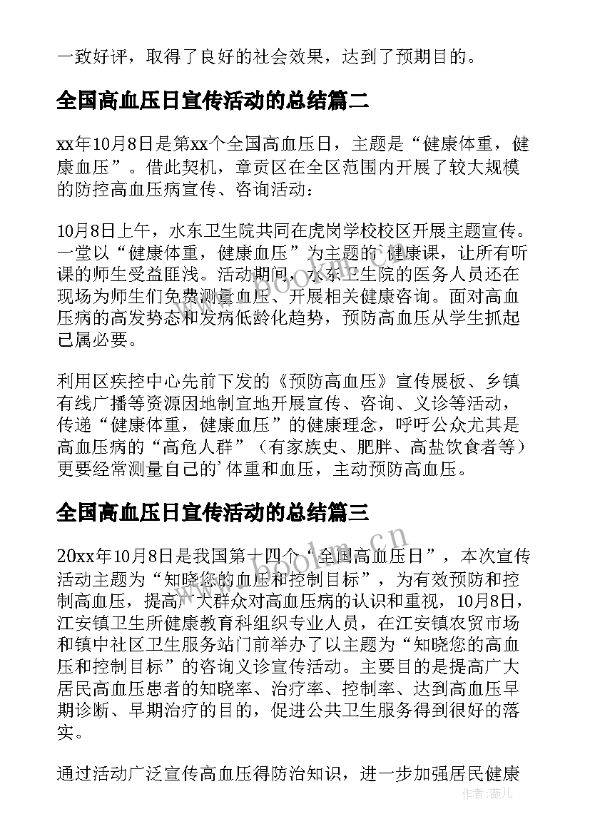 2023年全国高血压日宣传活动的总结 全国高血压日宣传活动总结(实用8篇)