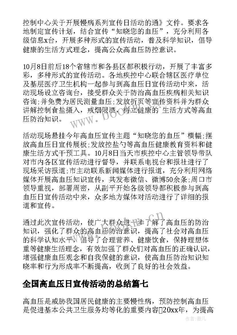 2023年全国高血压日宣传活动的总结 全国高血压日宣传活动总结(实用8篇)