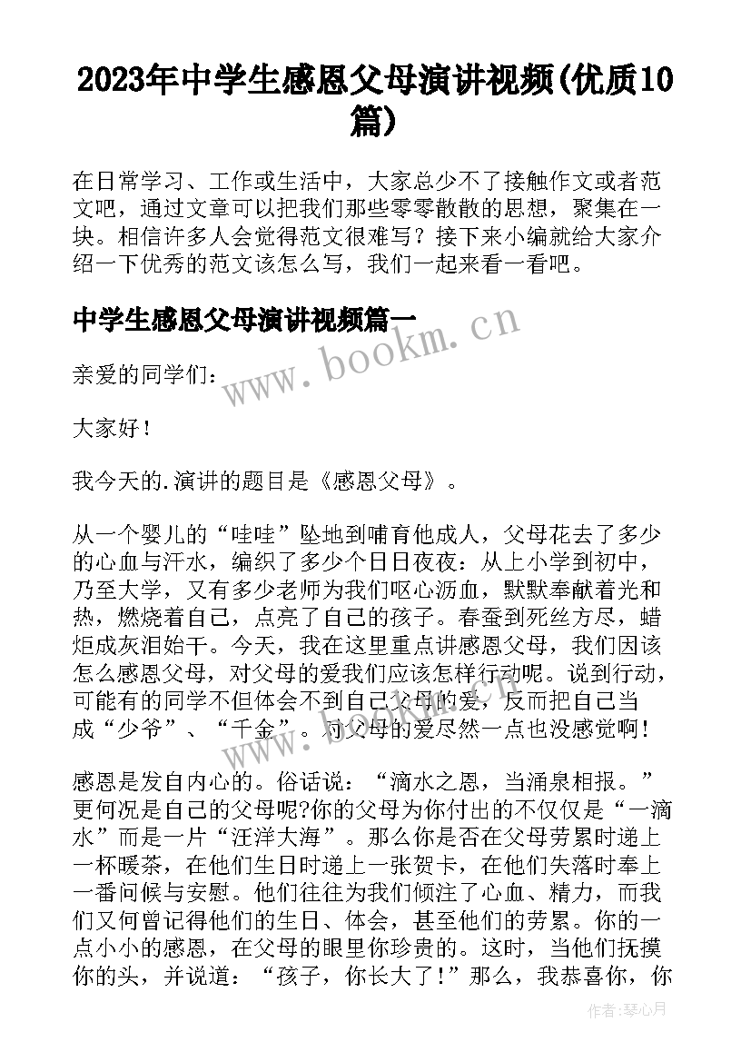 2023年中学生感恩父母演讲视频(优质10篇)