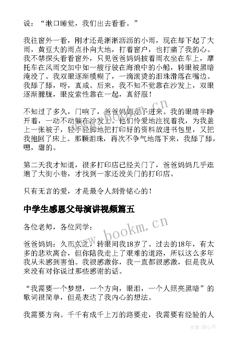 2023年中学生感恩父母演讲视频(优质10篇)