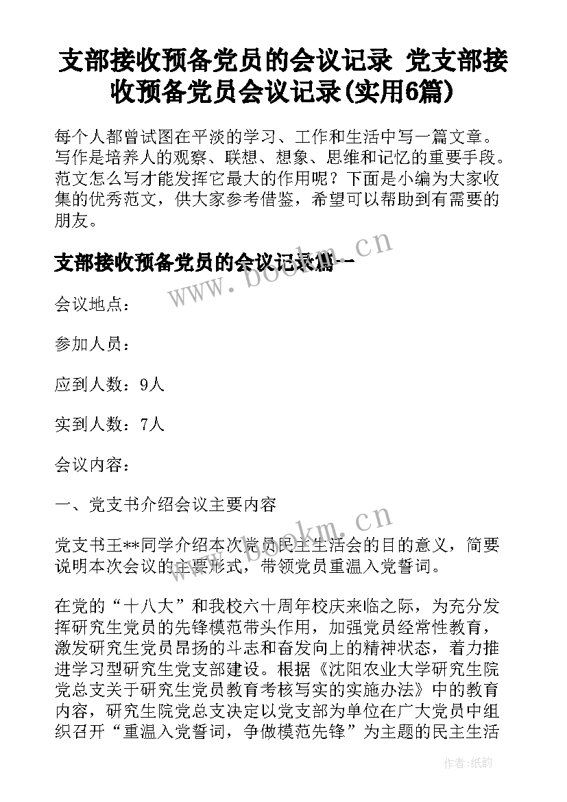 支部接收预备党员的会议记录 党支部接收预备党员会议记录(实用6篇)