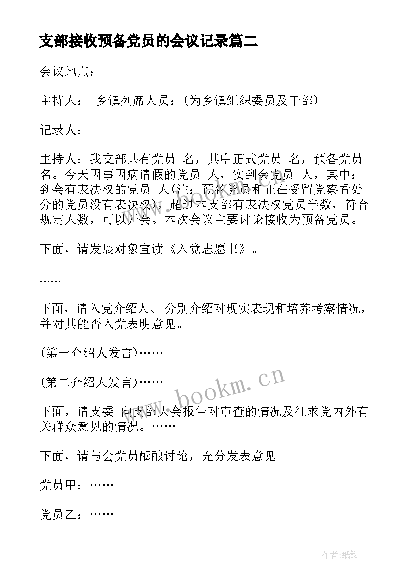 支部接收预备党员的会议记录 党支部接收预备党员会议记录(实用6篇)