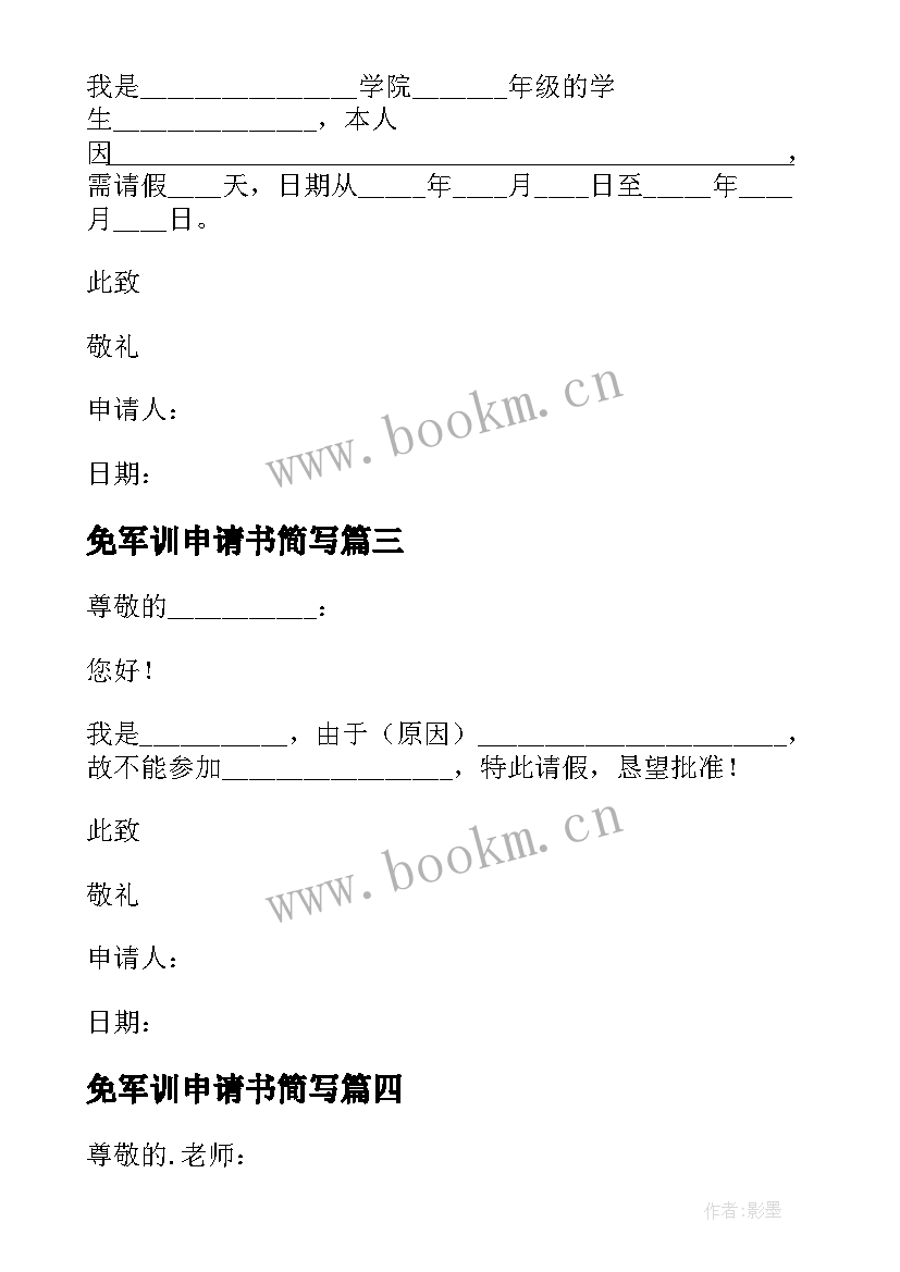 免军训申请书简写(实用5篇)