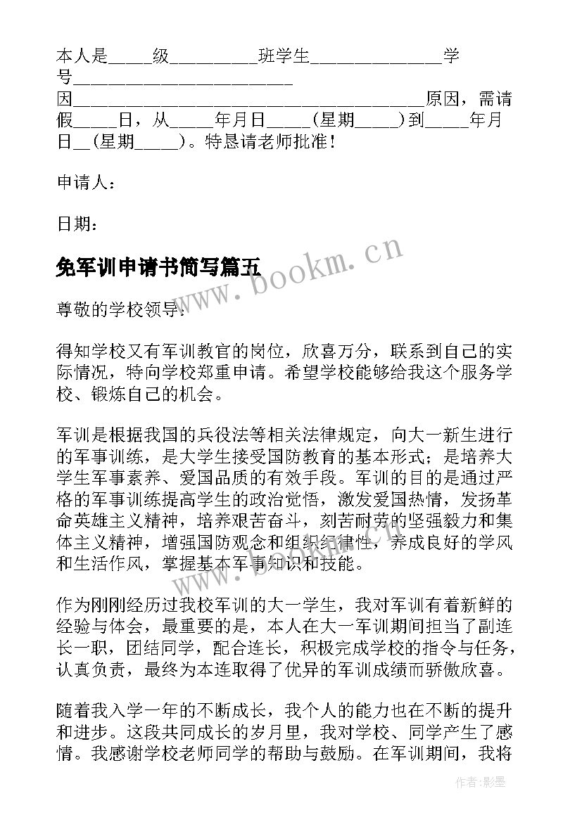 免军训申请书简写(实用5篇)