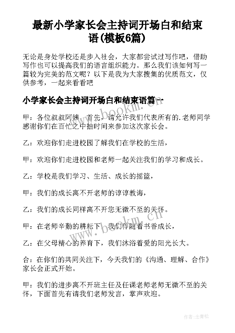 最新小学家长会主持词开场白和结束语(模板6篇)