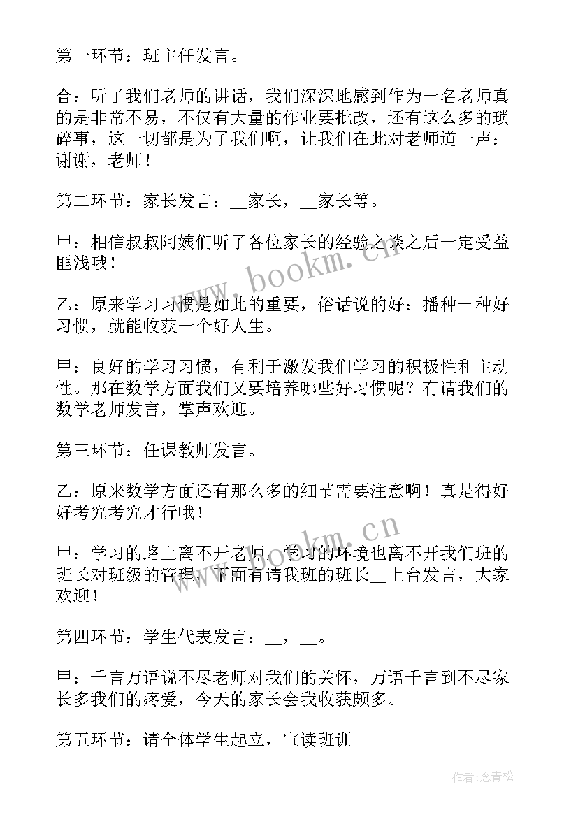 最新小学家长会主持词开场白和结束语(模板6篇)