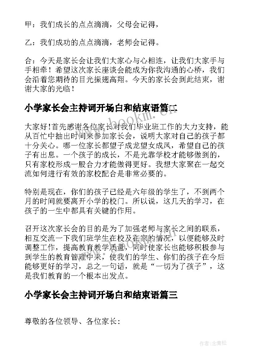 最新小学家长会主持词开场白和结束语(模板6篇)