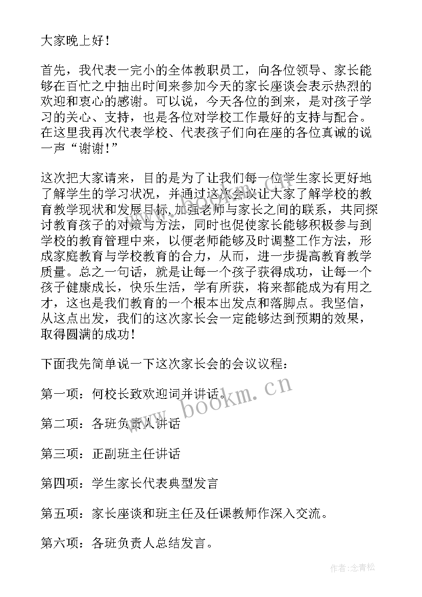 最新小学家长会主持词开场白和结束语(模板6篇)