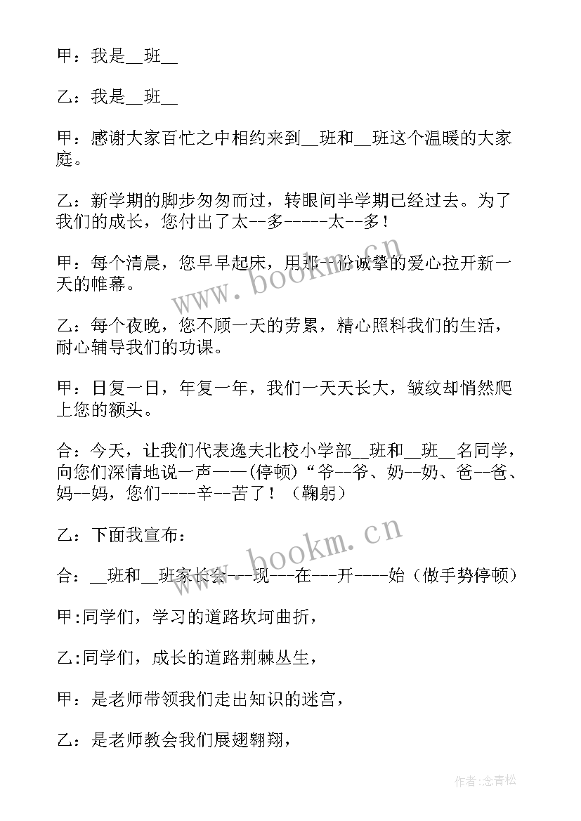 最新小学家长会主持词开场白和结束语(模板6篇)