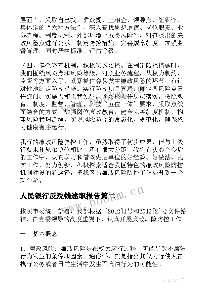 人民银行反洗钱述职报告(通用5篇)