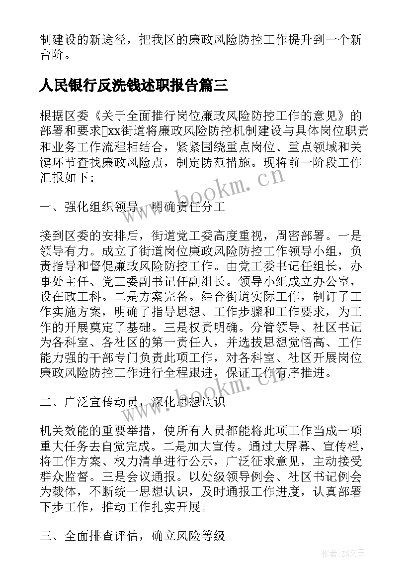 人民银行反洗钱述职报告(通用5篇)