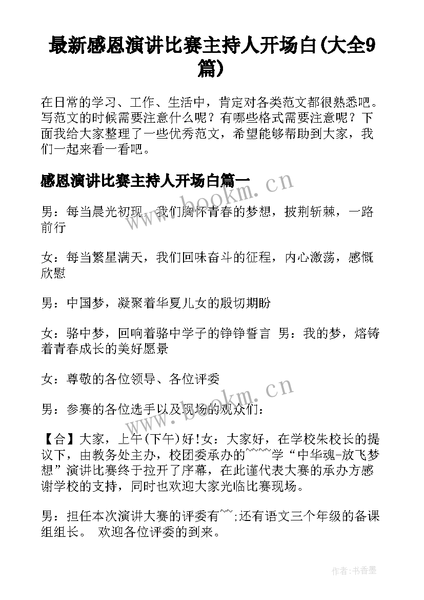 最新感恩演讲比赛主持人开场白(大全9篇)