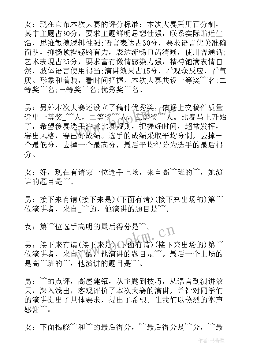 最新感恩演讲比赛主持人开场白(大全9篇)