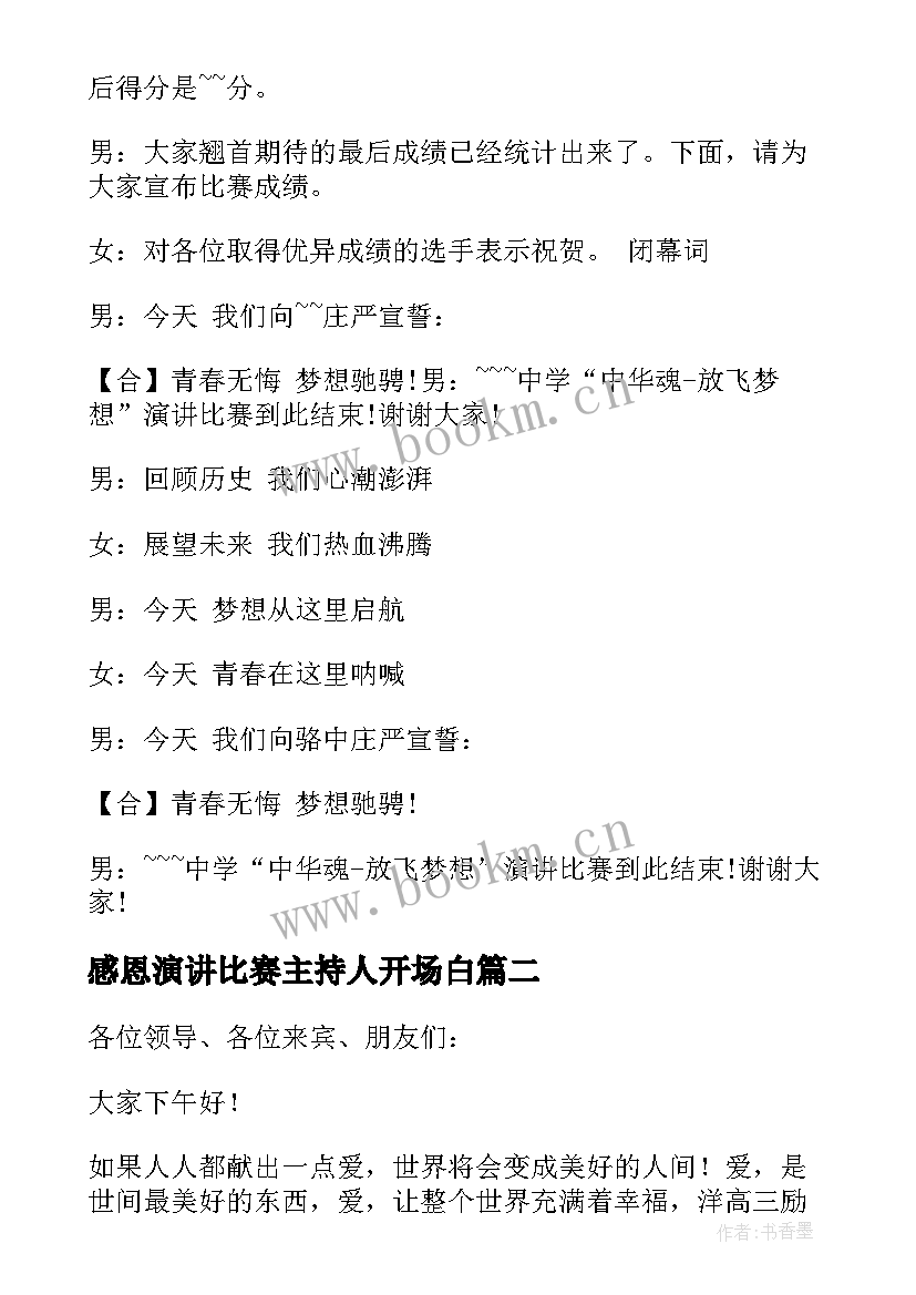 最新感恩演讲比赛主持人开场白(大全9篇)