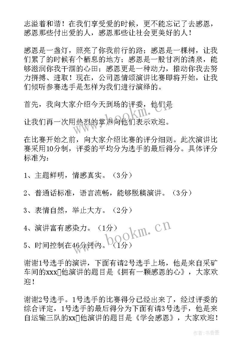 最新感恩演讲比赛主持人开场白(大全9篇)