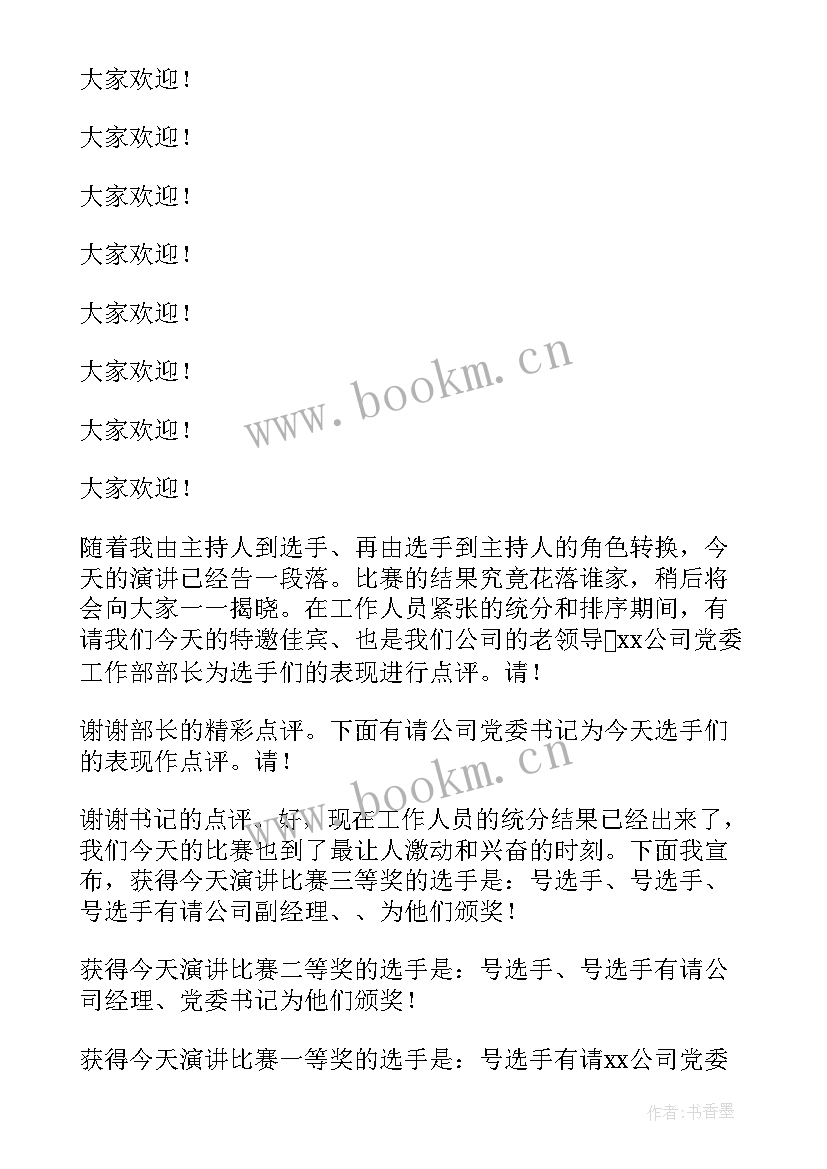 最新感恩演讲比赛主持人开场白(大全9篇)