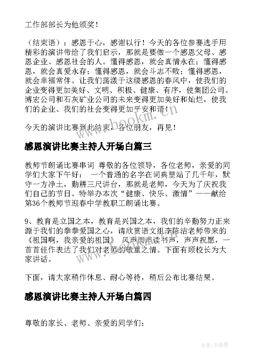 最新感恩演讲比赛主持人开场白(大全9篇)