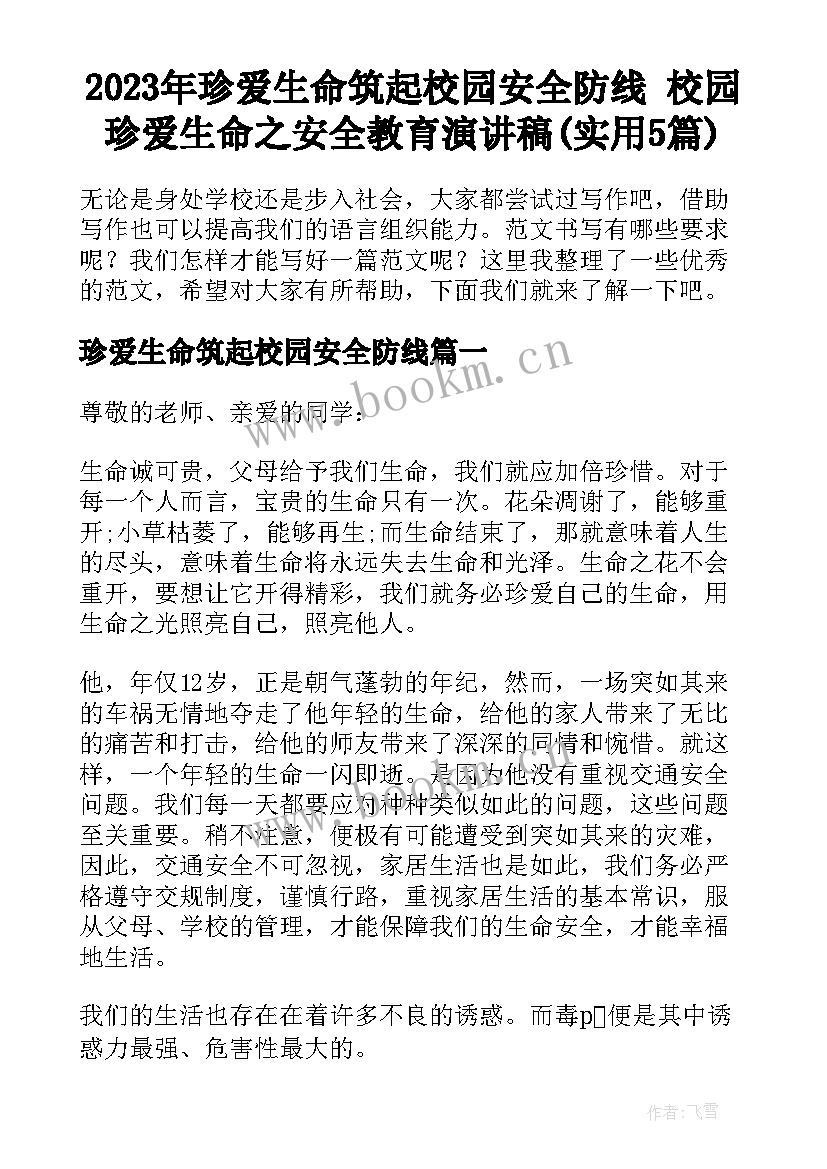 2023年珍爱生命筑起校园安全防线 校园珍爱生命之安全教育演讲稿(实用5篇)