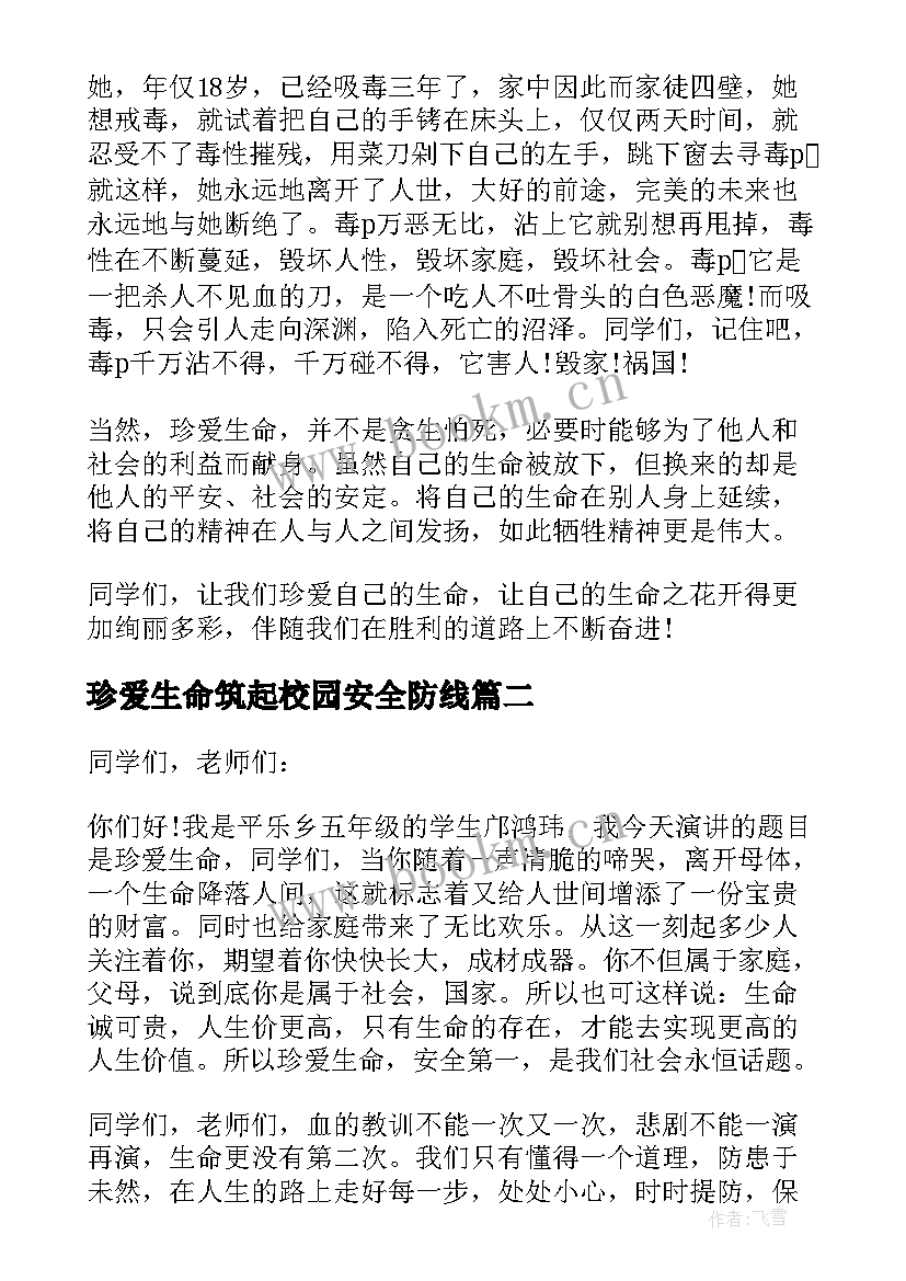 2023年珍爱生命筑起校园安全防线 校园珍爱生命之安全教育演讲稿(实用5篇)