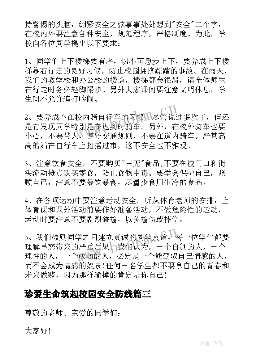 2023年珍爱生命筑起校园安全防线 校园珍爱生命之安全教育演讲稿(实用5篇)