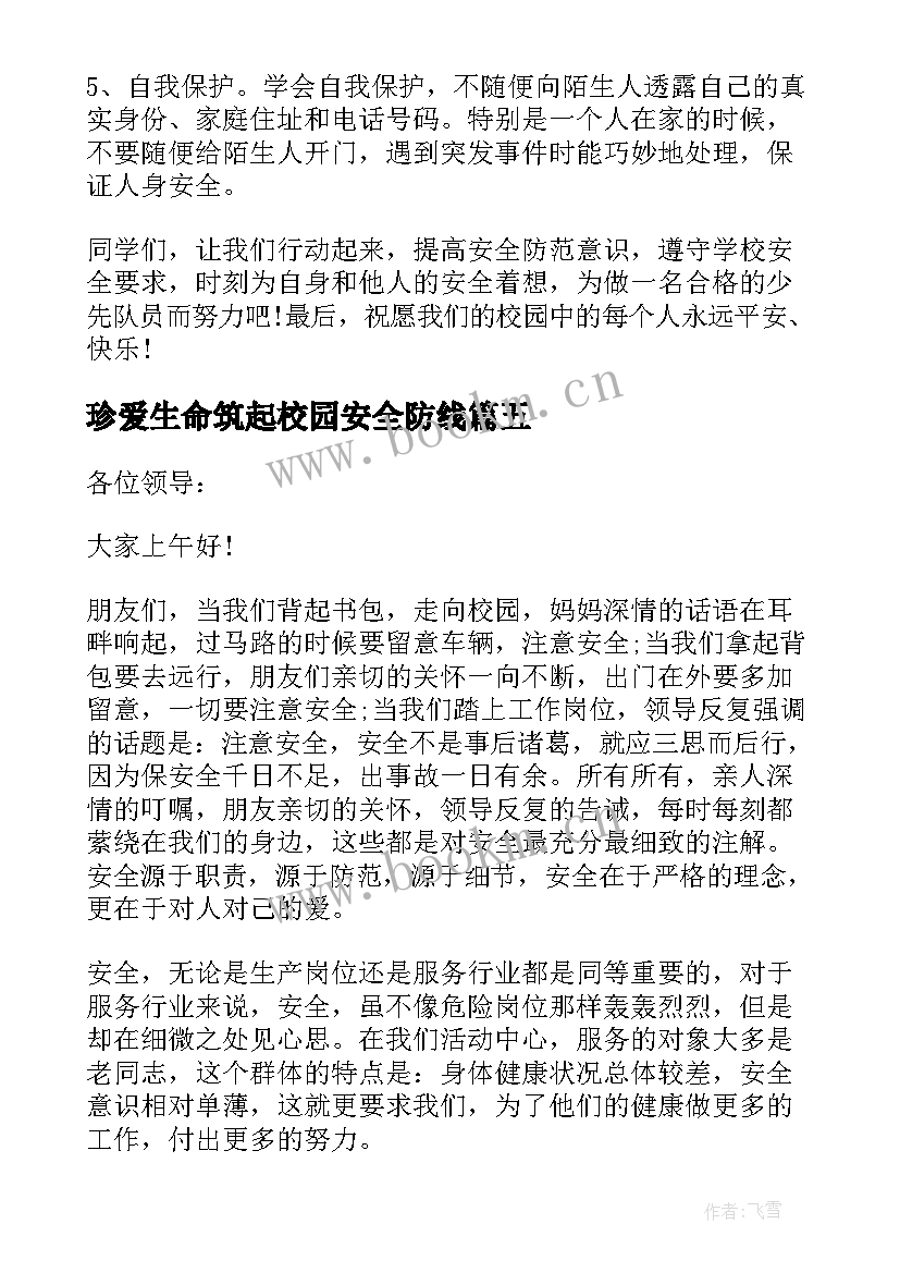 2023年珍爱生命筑起校园安全防线 校园珍爱生命之安全教育演讲稿(实用5篇)