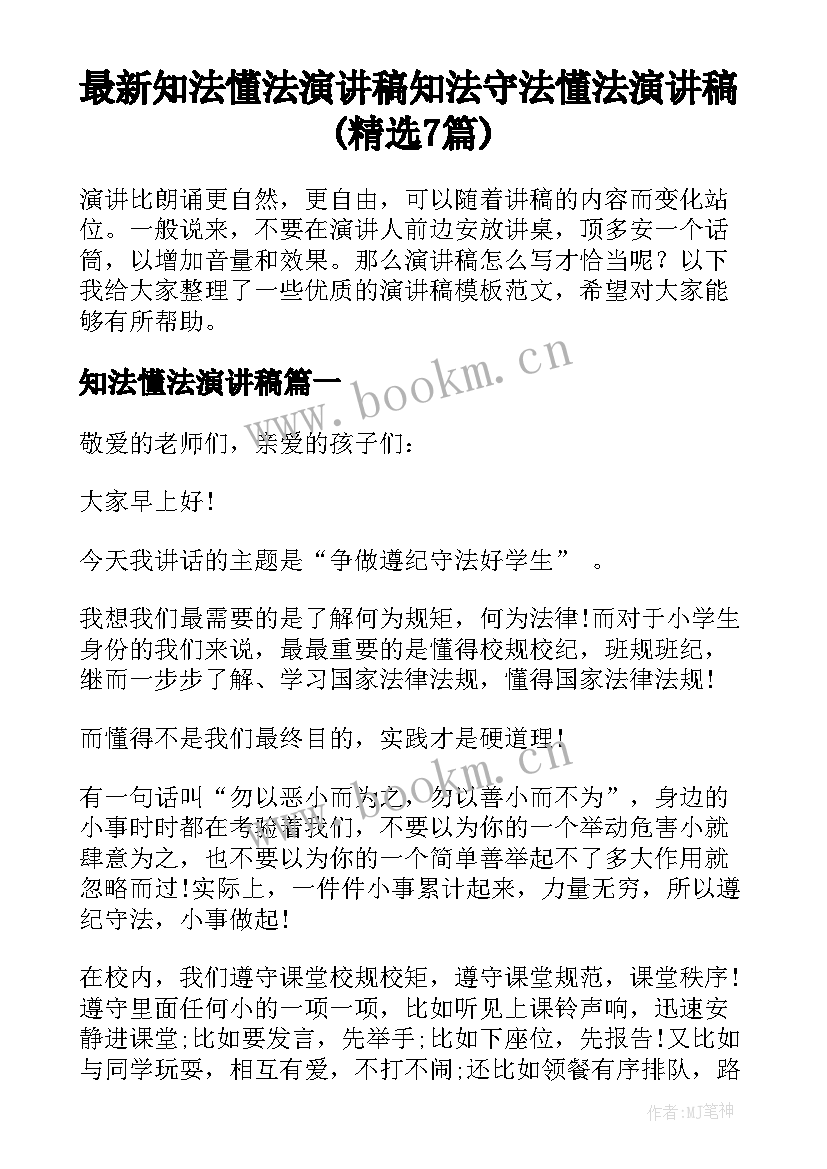 最新知法懂法演讲稿 知法守法懂法演讲稿(精选7篇)