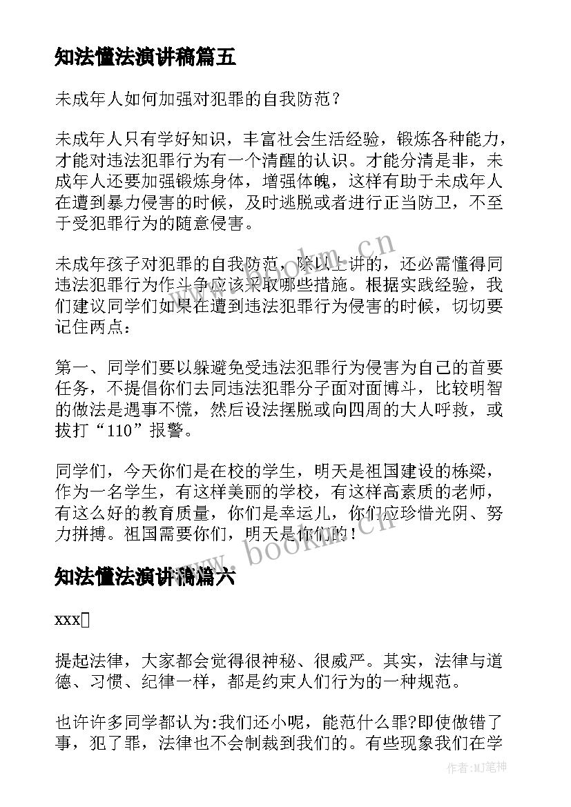 最新知法懂法演讲稿 知法守法懂法演讲稿(精选7篇)