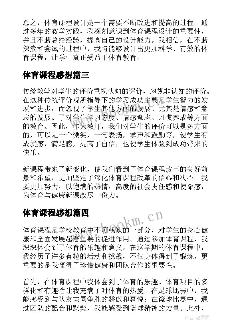 最新体育课程感想 体育课程学习心得体会(模板5篇)