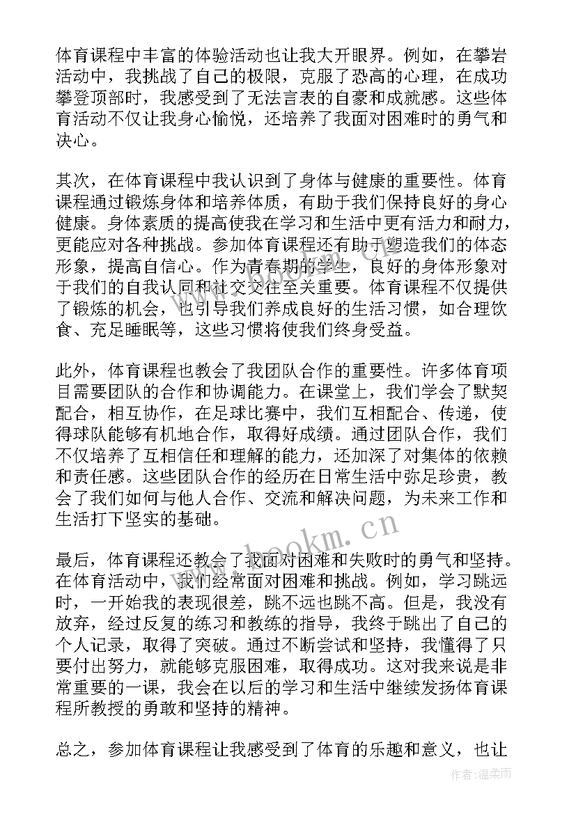 最新体育课程感想 体育课程学习心得体会(模板5篇)