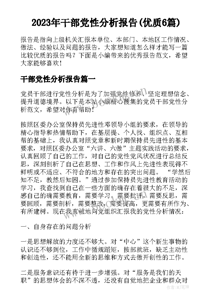 2023年干部党性分析报告(优质6篇)