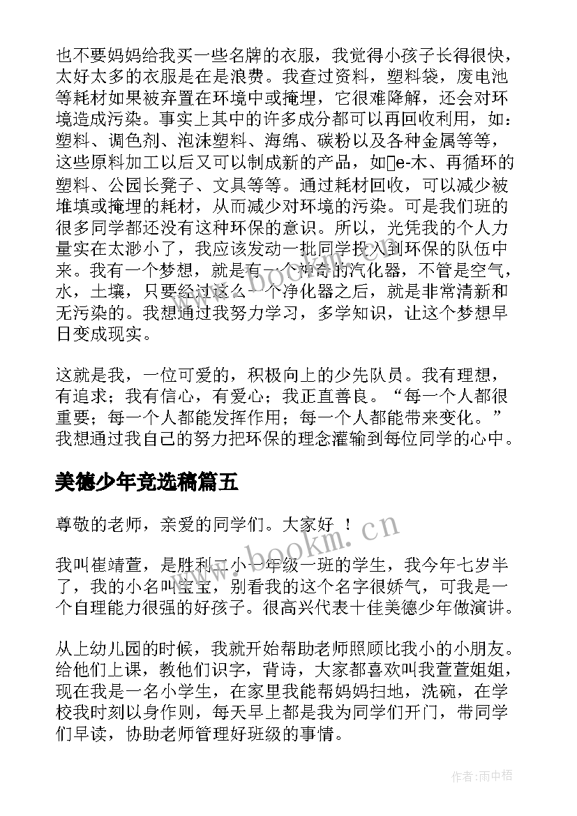 2023年美德少年竞选稿(大全5篇)