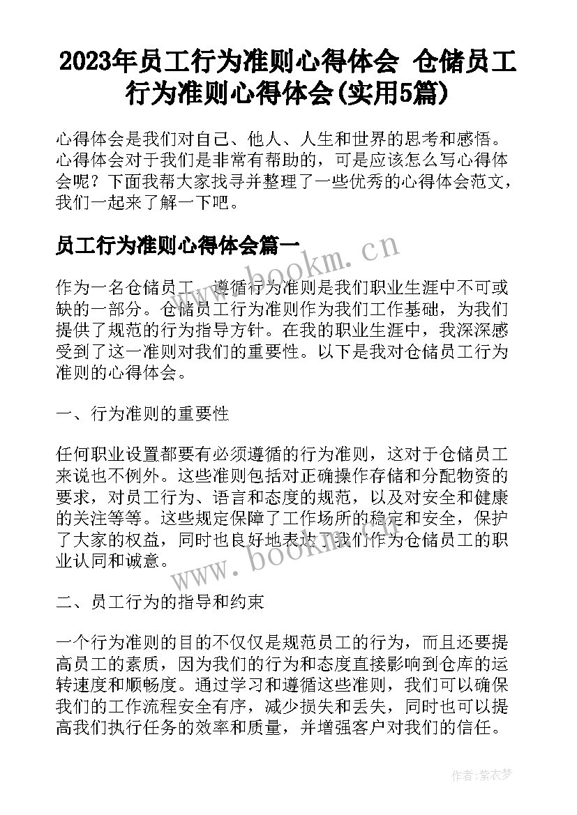 2023年员工行为准则心得体会 仓储员工行为准则心得体会(实用5篇)