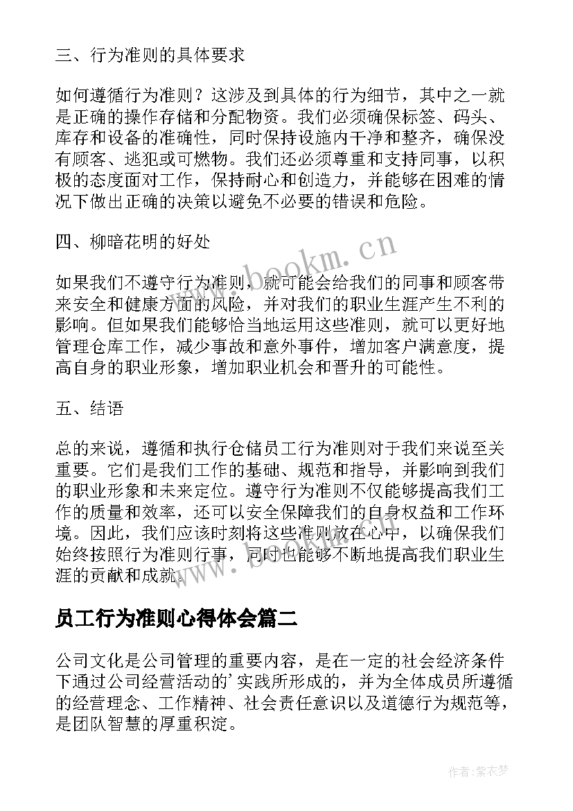 2023年员工行为准则心得体会 仓储员工行为准则心得体会(实用5篇)