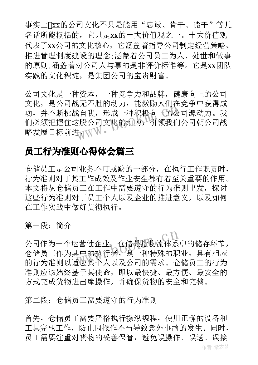 2023年员工行为准则心得体会 仓储员工行为准则心得体会(实用5篇)