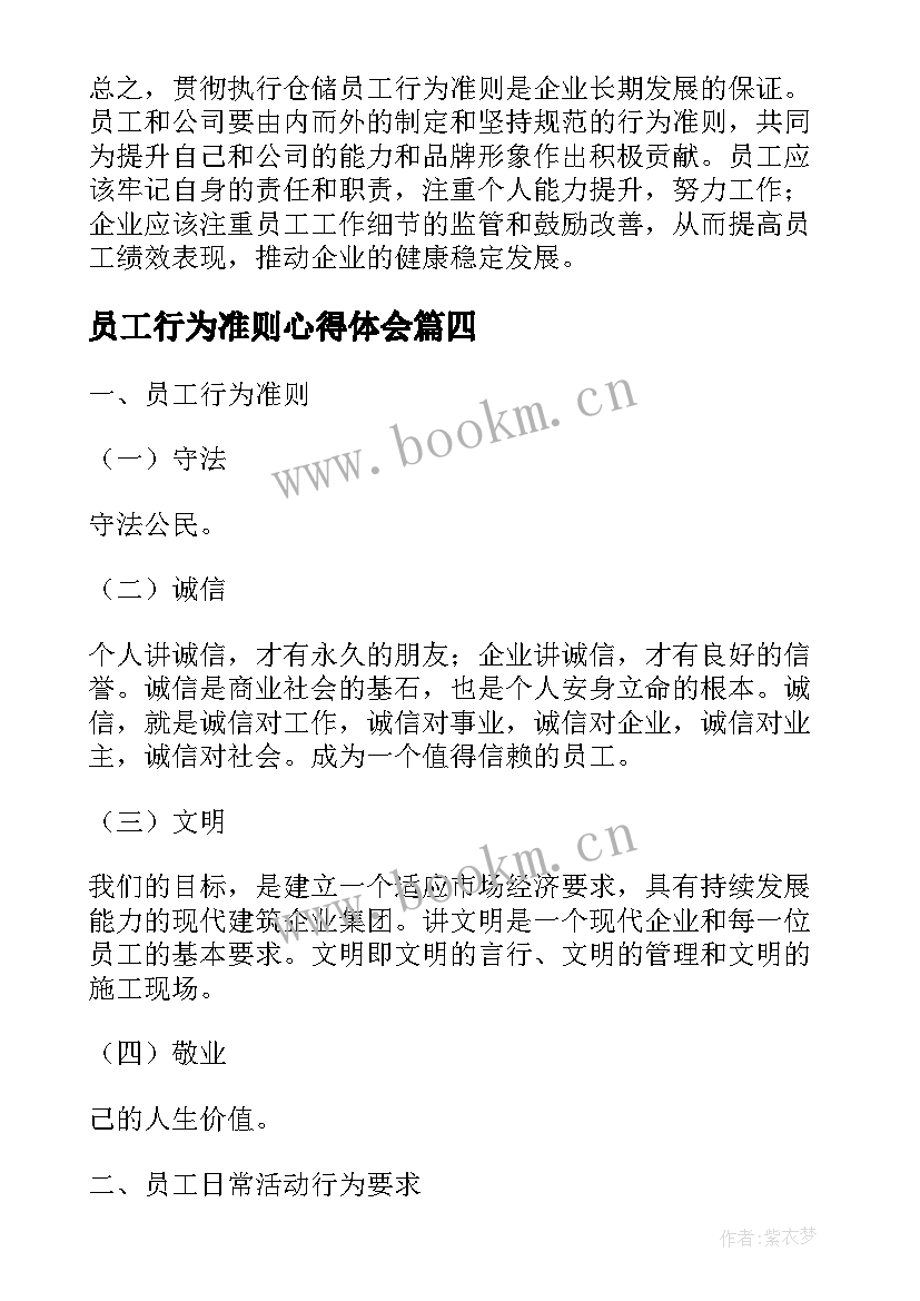 2023年员工行为准则心得体会 仓储员工行为准则心得体会(实用5篇)