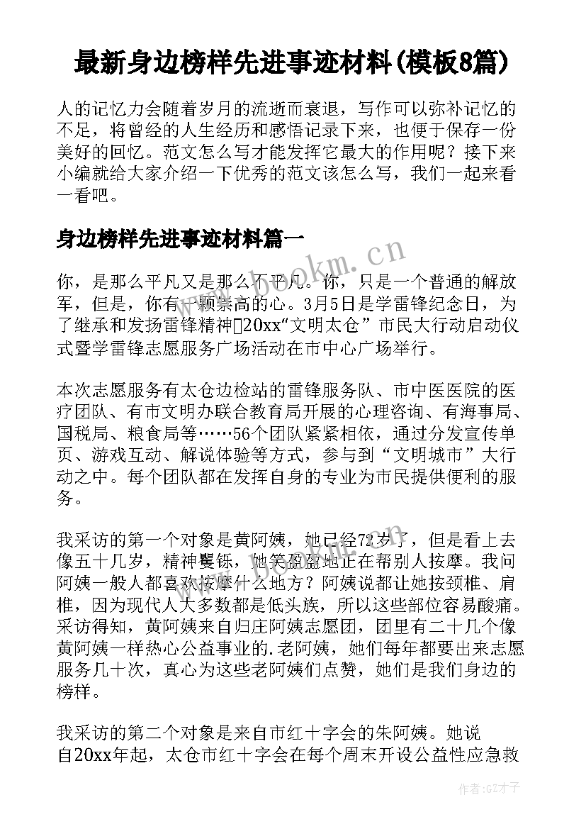 最新身边榜样先进事迹材料(模板8篇)