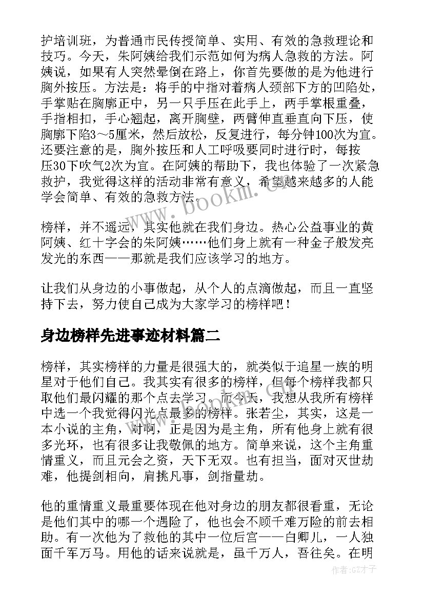 最新身边榜样先进事迹材料(模板8篇)