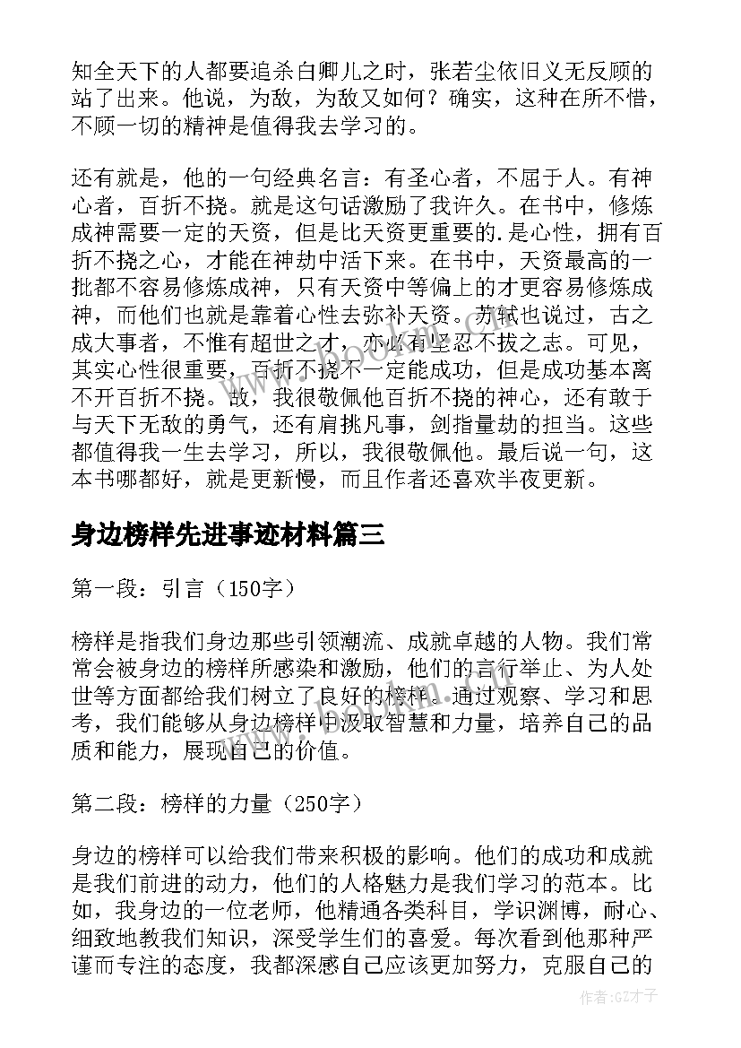 最新身边榜样先进事迹材料(模板8篇)