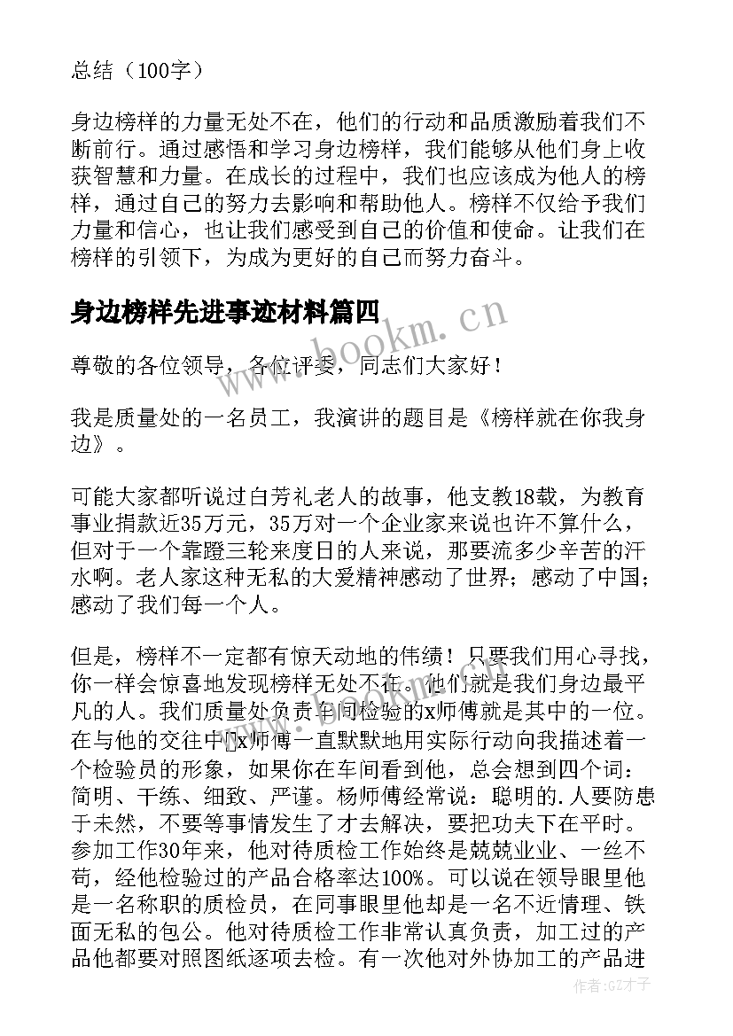 最新身边榜样先进事迹材料(模板8篇)