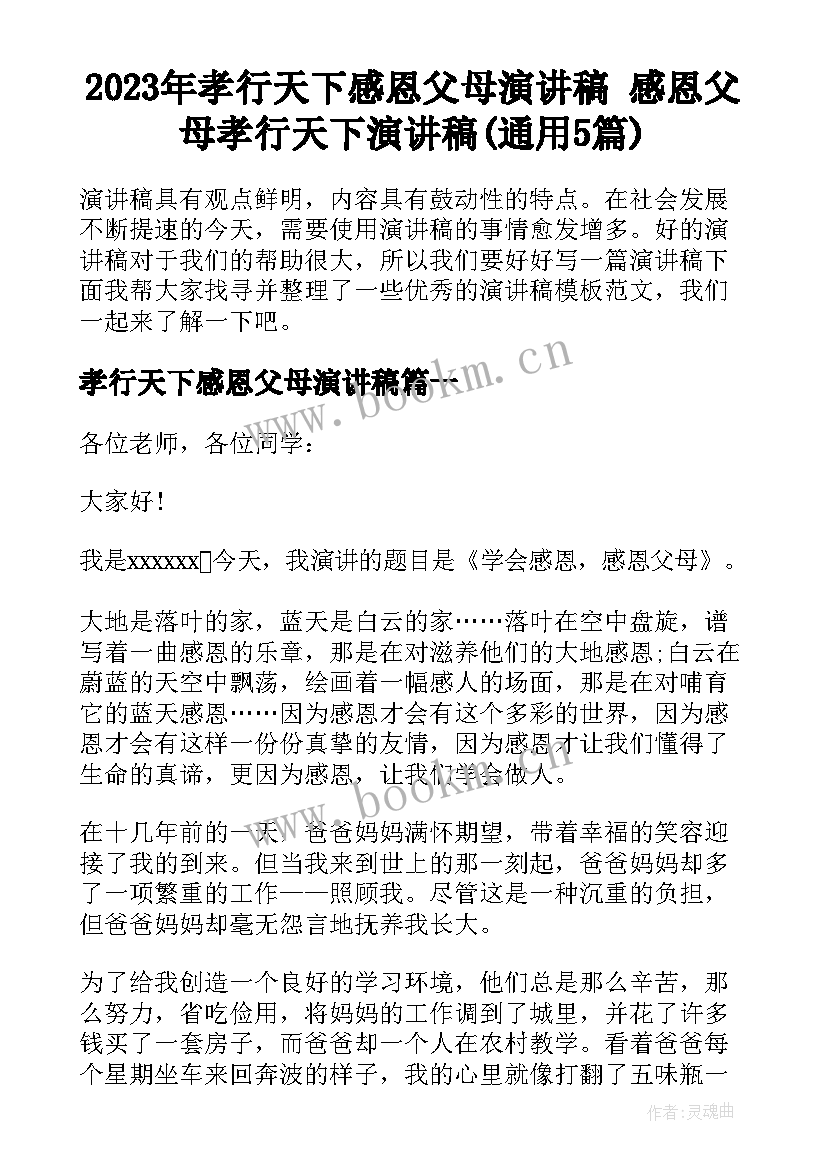 2023年孝行天下感恩父母演讲稿 感恩父母孝行天下演讲稿(通用5篇)