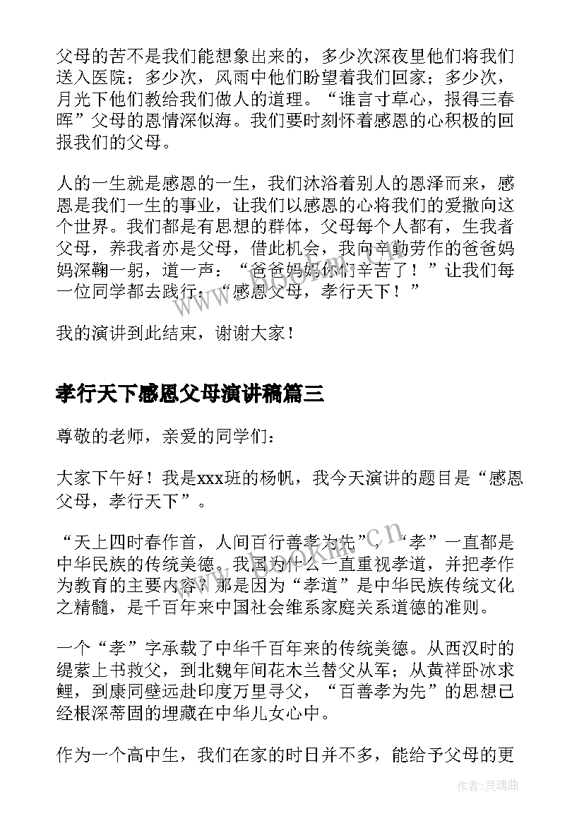 2023年孝行天下感恩父母演讲稿 感恩父母孝行天下演讲稿(通用5篇)