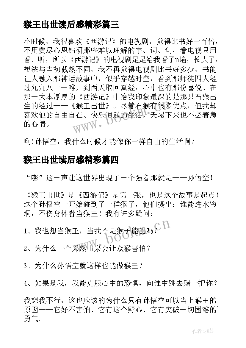 最新猴王出世读后感精彩 猴王出世读后感(优秀5篇)