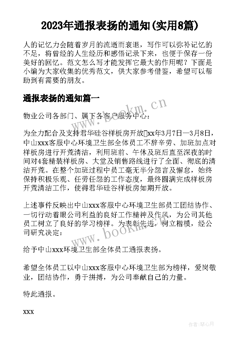 2023年通报表扬的通知(实用8篇)