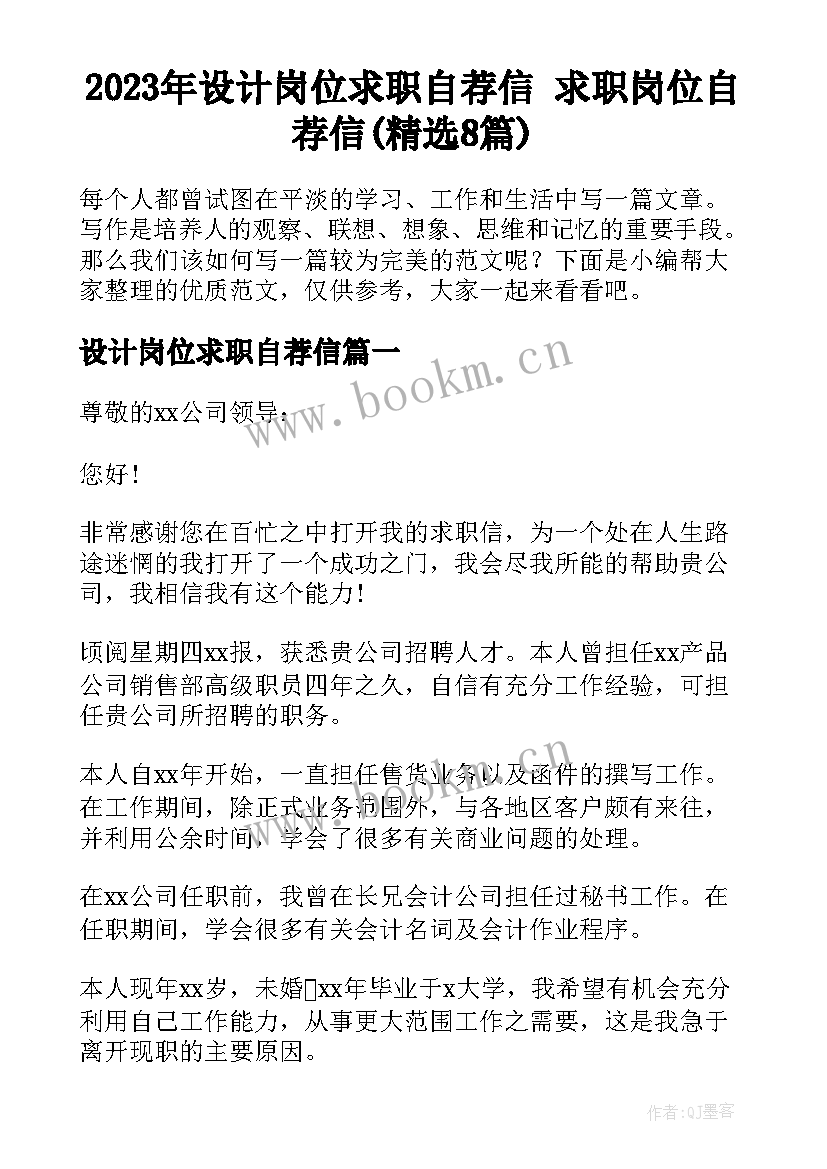 2023年设计岗位求职自荐信 求职岗位自荐信(精选8篇)