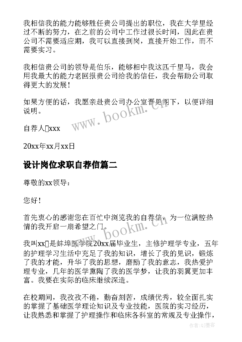 2023年设计岗位求职自荐信 求职岗位自荐信(精选8篇)