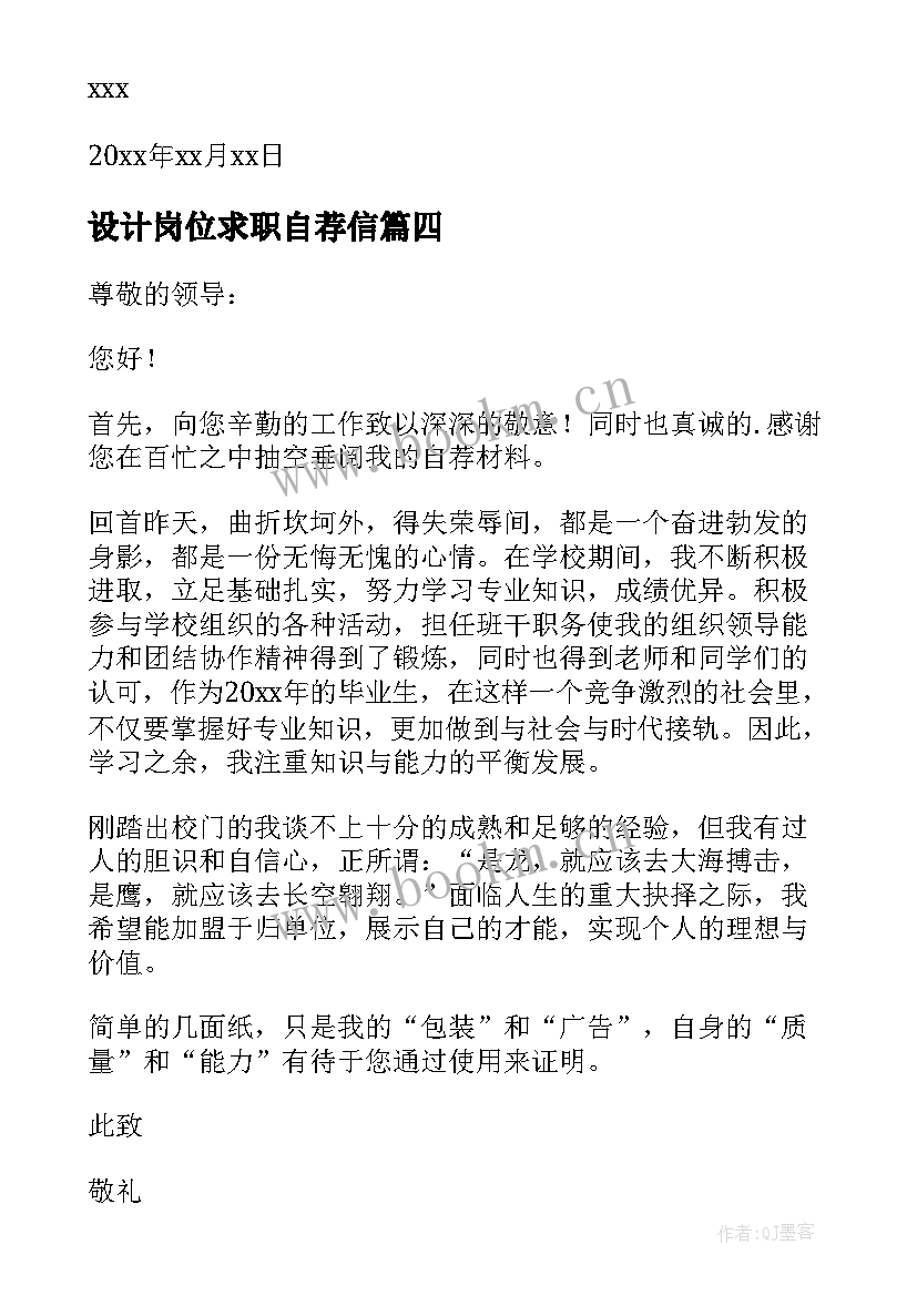 2023年设计岗位求职自荐信 求职岗位自荐信(精选8篇)