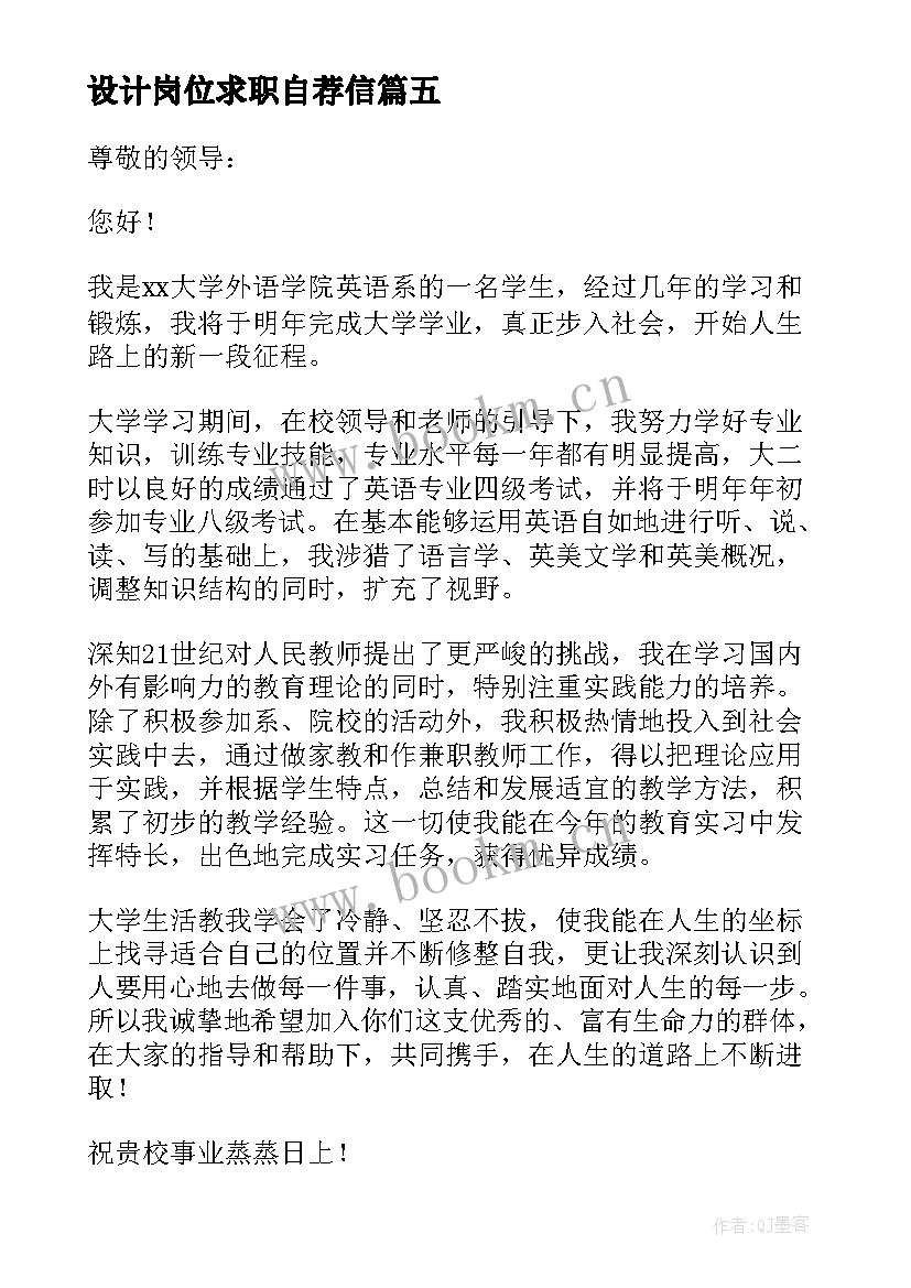 2023年设计岗位求职自荐信 求职岗位自荐信(精选8篇)