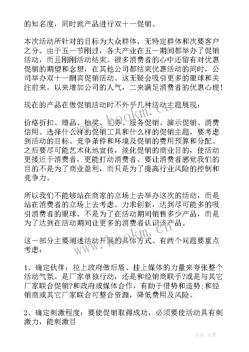 大学双十一活动策划书 校园双十一活动策划方案(通用5篇)