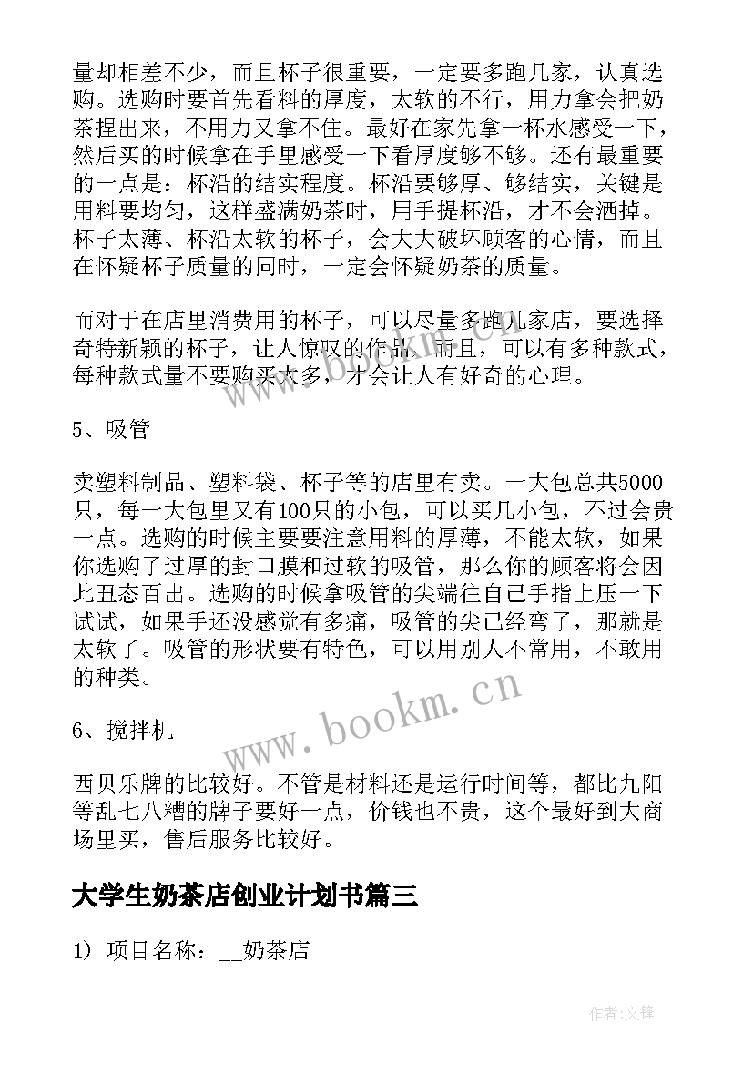 最新大学生奶茶店创业计划书 奶茶店创业策划书(精选5篇)